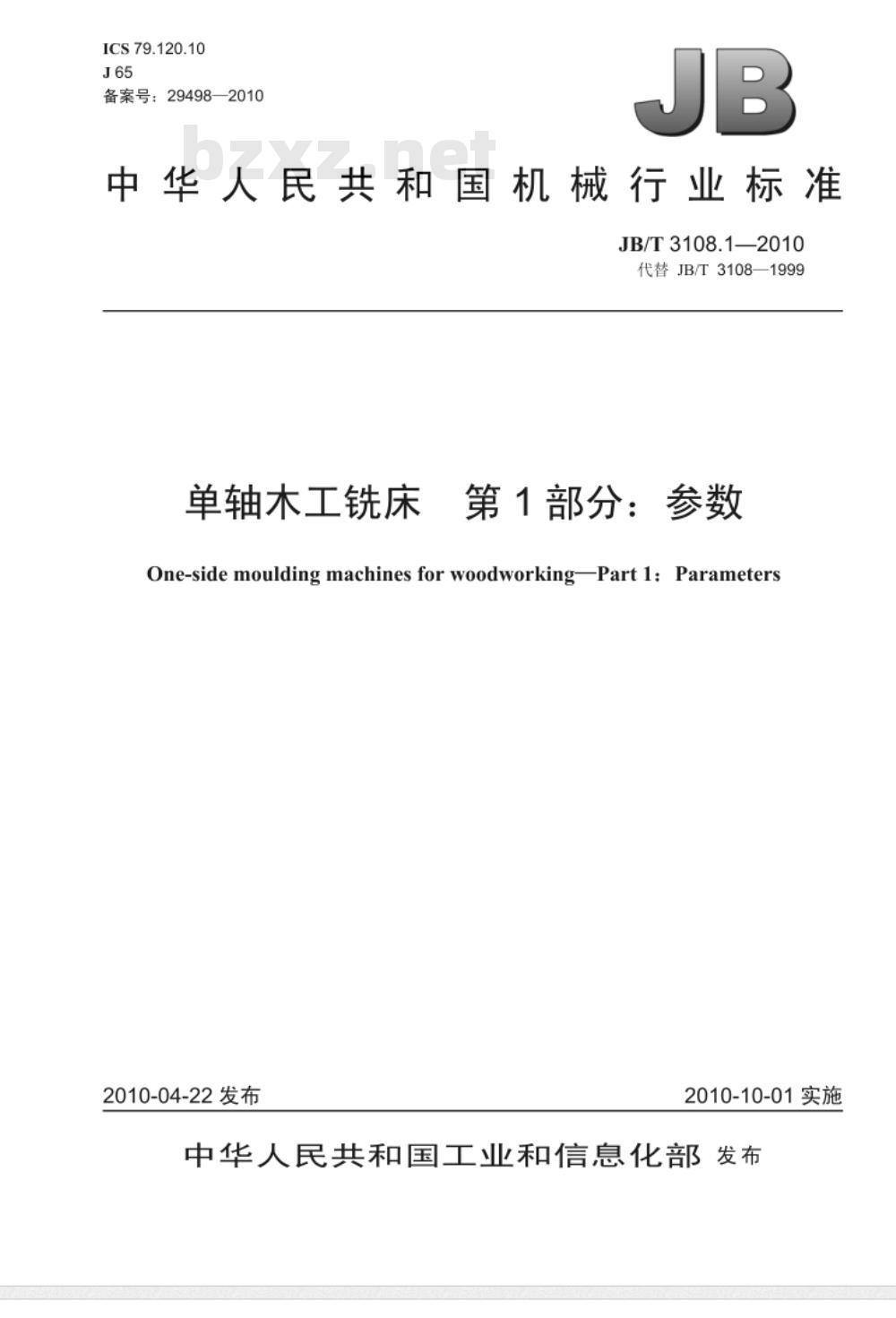 JB/T 3108.1-2010 单轴木工铣床 第1部分：参数