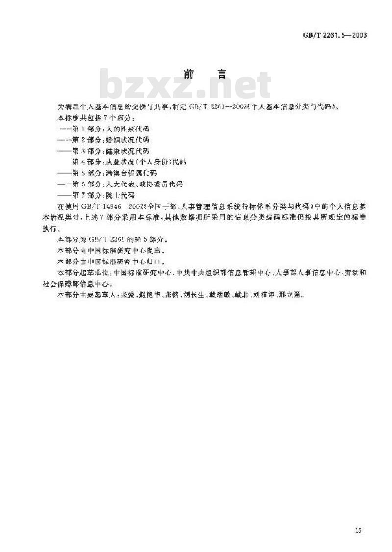 GB/T 2261.5-2003 个人基本信息分类与代码 第5部分: 港澳台侨属代码