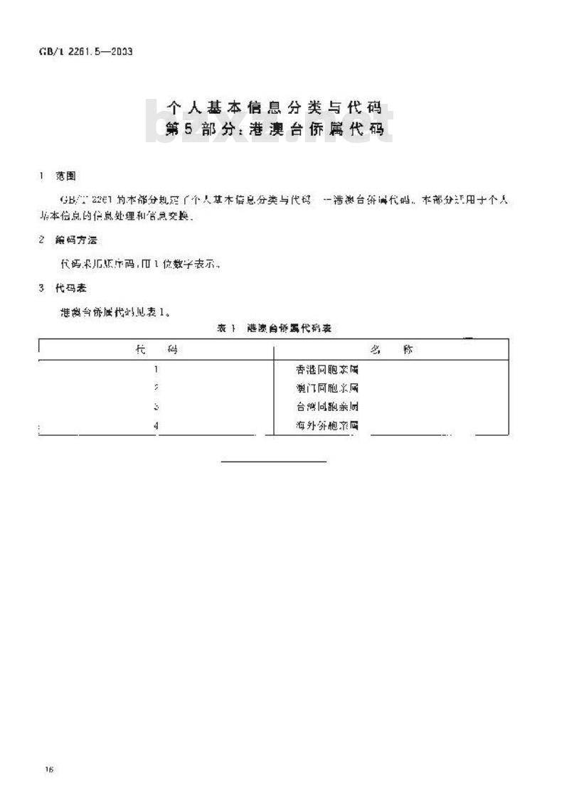 GB/T 2261.5-2003 个人基本信息分类与代码 第5部分: 港澳台侨属代码