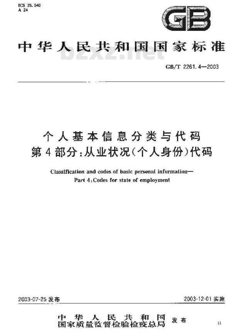 GB/T 2261.4-2003 个人基本信息分类与代码 第4部分: 从业状况(个人身份)代码