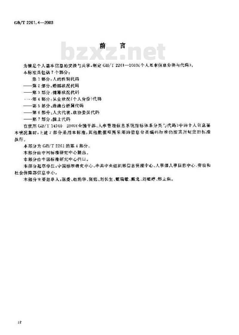 GB/T 2261.4-2003 个人基本信息分类与代码 第4部分: 从业状况(个人身份)代码