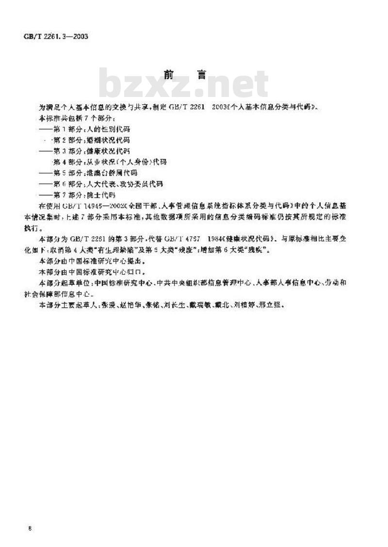 GB/T 2261.3-2003 个人基本信息分类与代码 第3部分: 健康状况代码