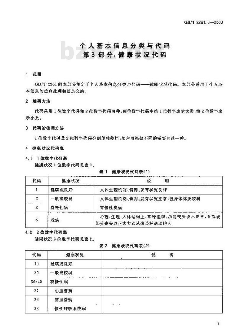 GB/T 2261.3-2003 个人基本信息分类与代码 第3部分: 健康状况代码
