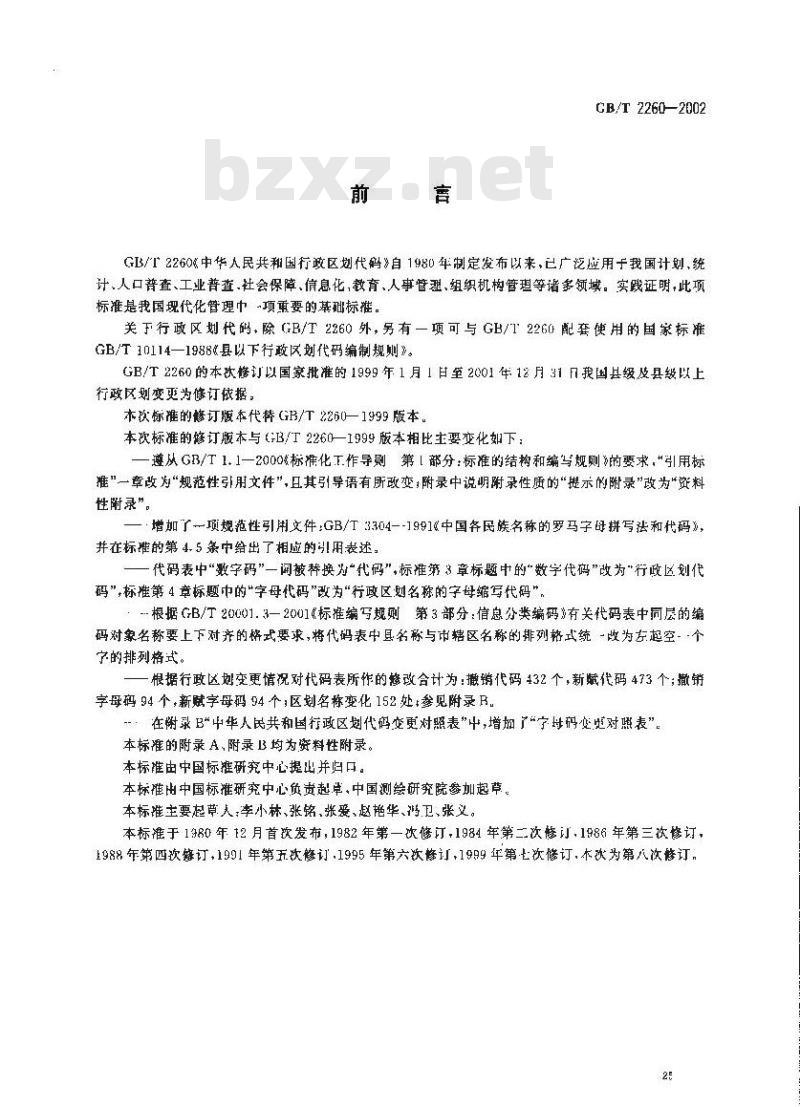 GB/T 2260-2002 中华人民共和国行政区划代码