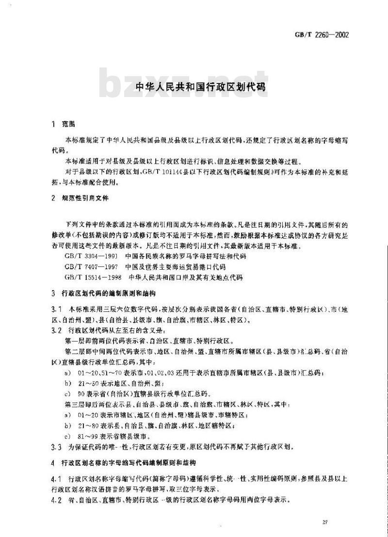 GB/T 2260-2002 中华人民共和国行政区划代码