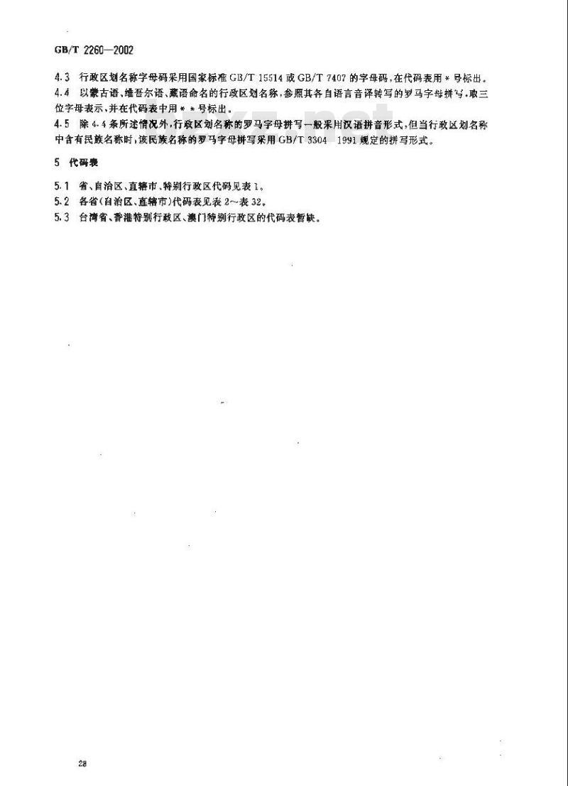 GB/T 2260-2002 中华人民共和国行政区划代码