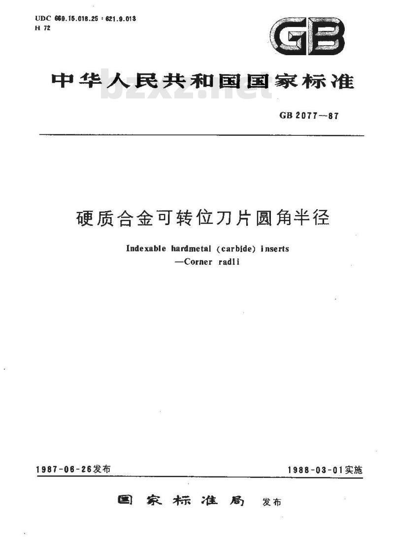 GB/T 2077-1987 硬质合金可转位刀片圆角半径