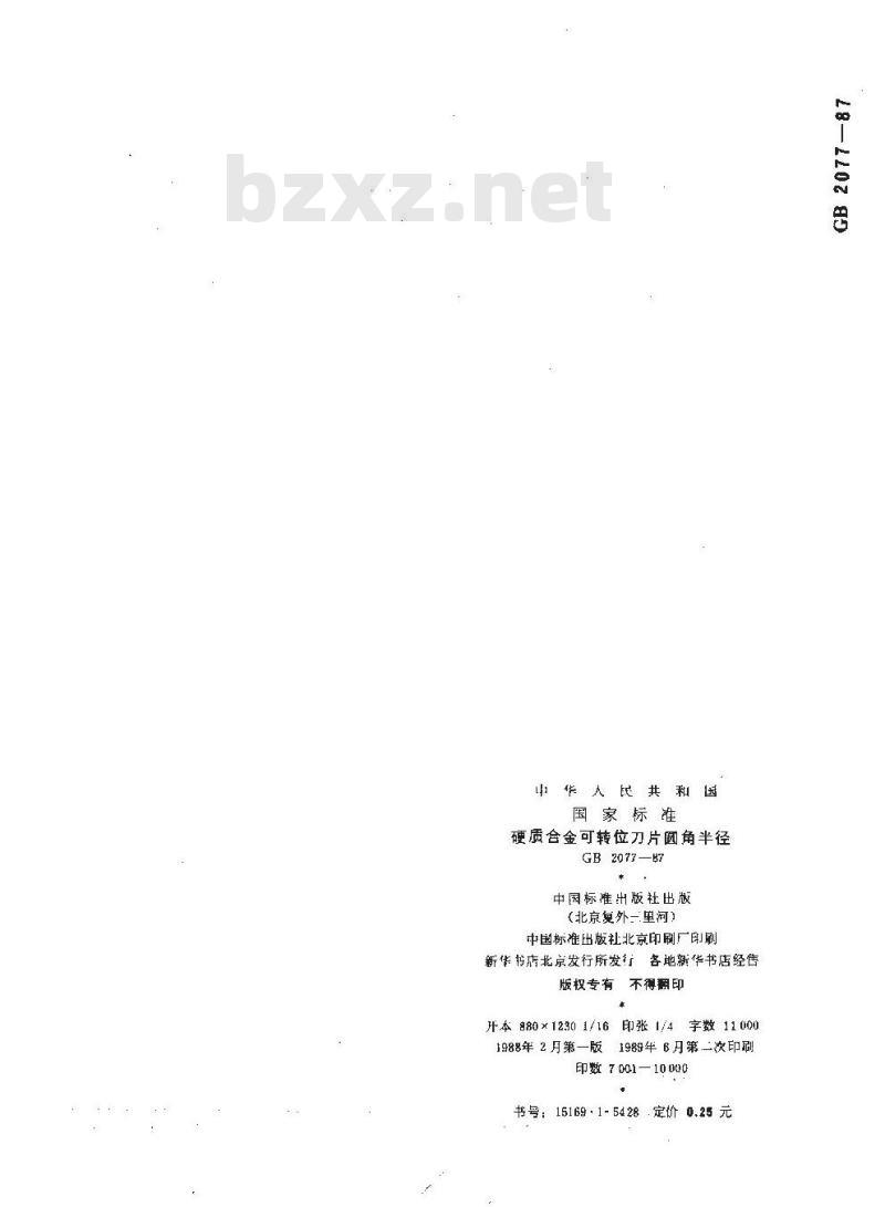 GB/T 2077-1987 硬质合金可转位刀片圆角半径
