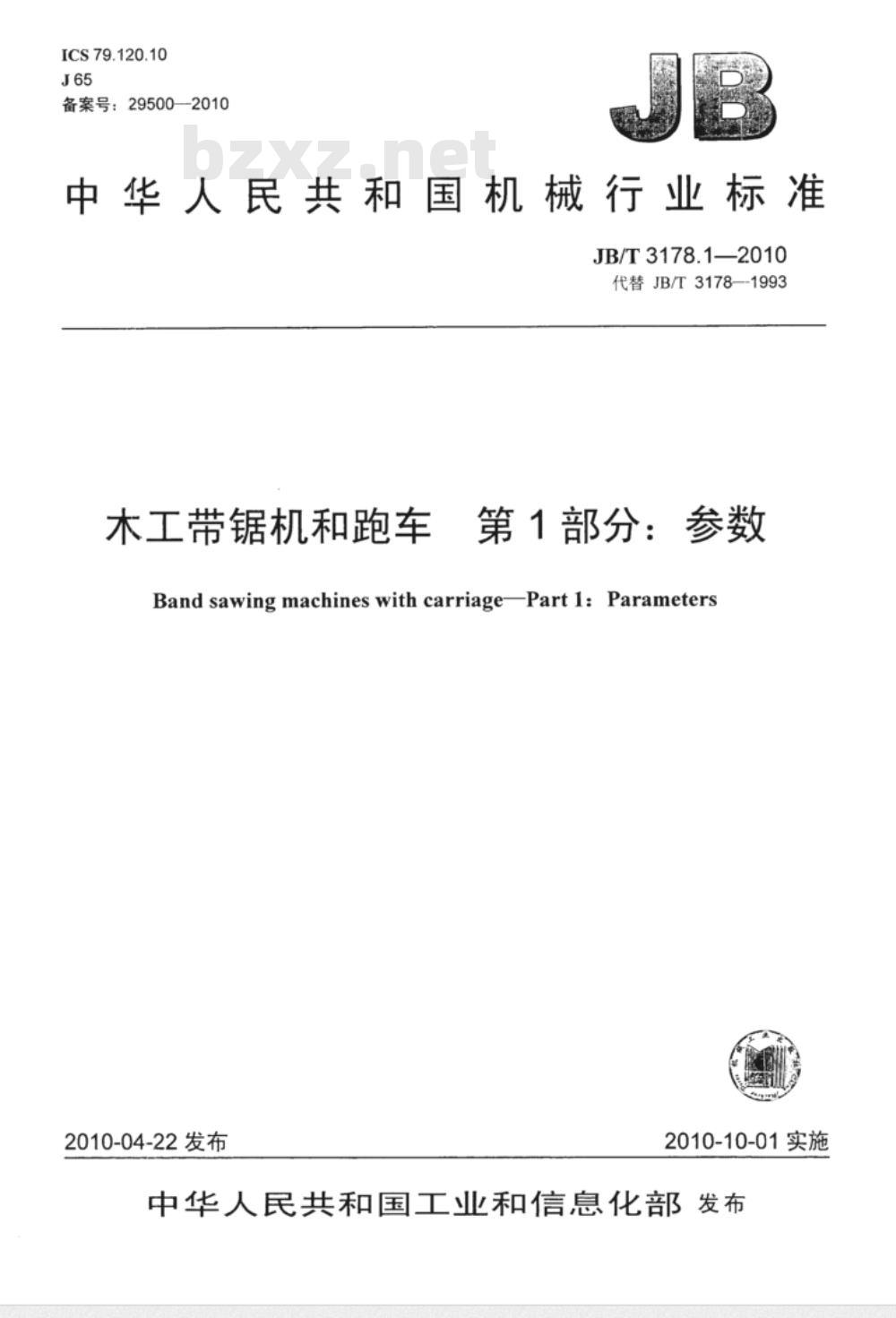 JB/T 3178.1-2010 木工带锯机和跑车  第1部分：参数