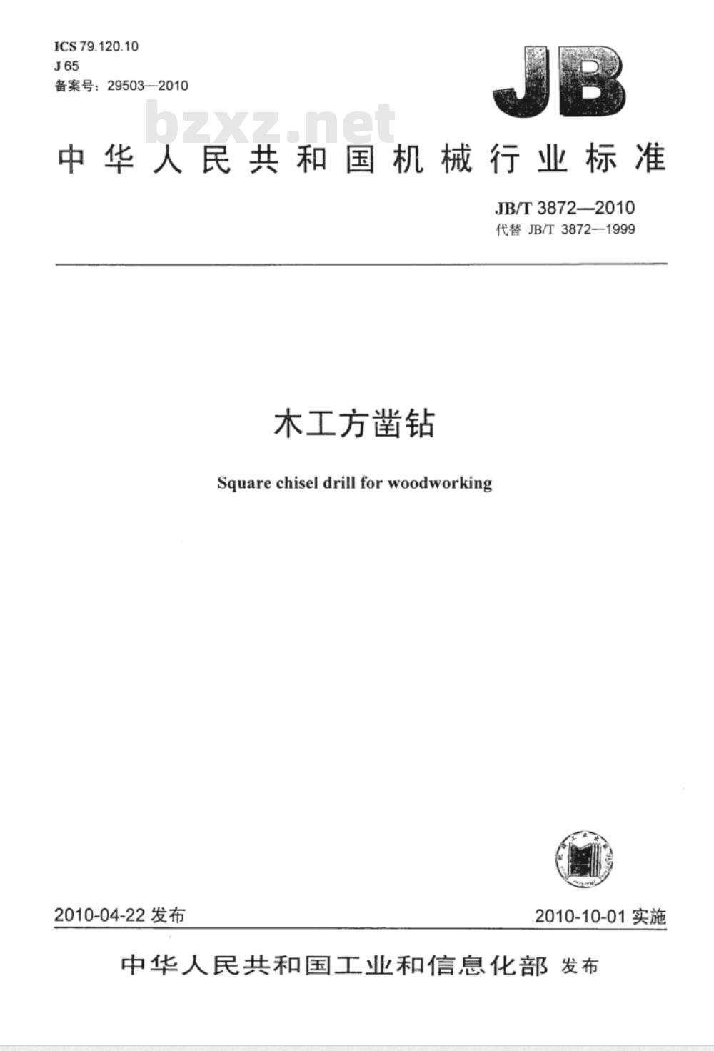 JB/T 3872-2010 木工方凿钻