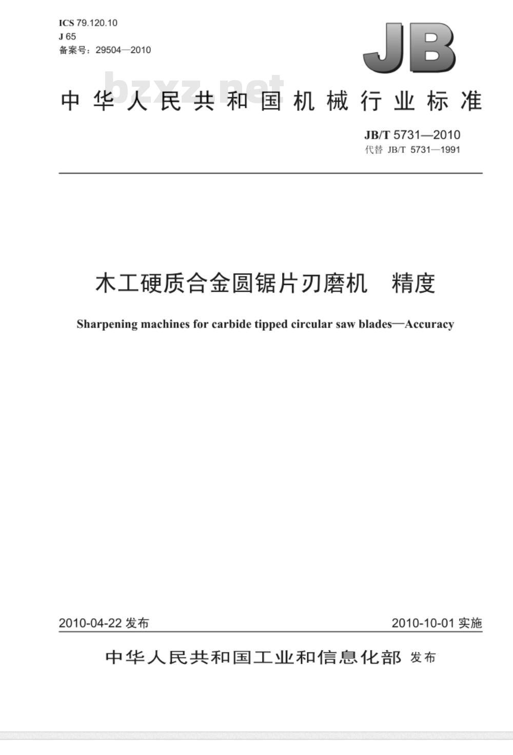 JB/T 5731-2010 木工硬质合金圆锯片刃磨机 精度