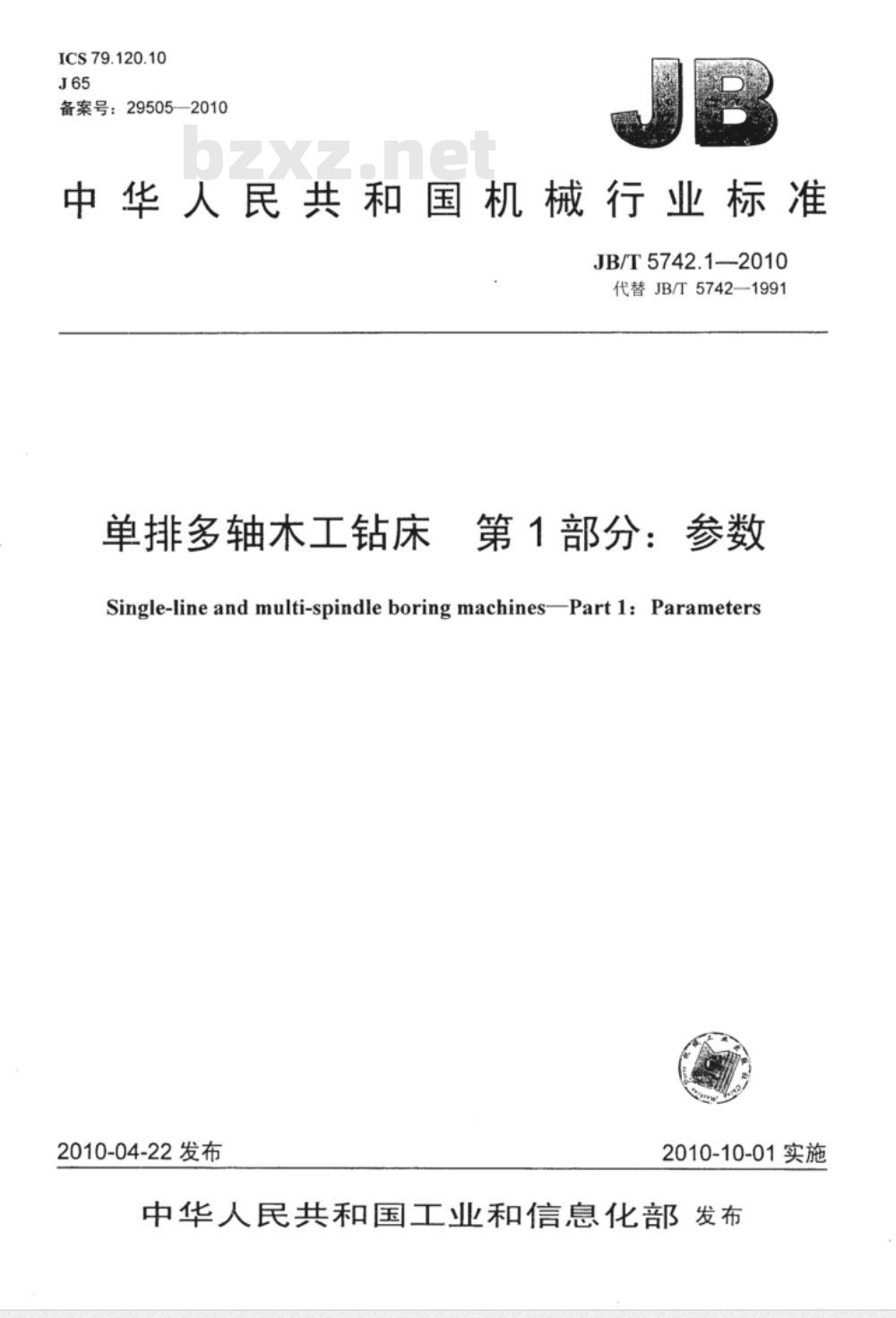 JB/T 5742.1-2010 单排多轴木工钻床  第1部分：参数