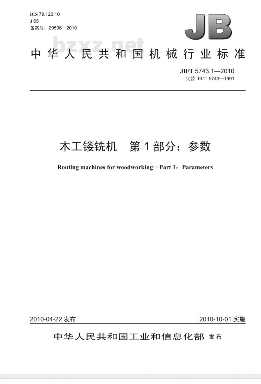 JB/T 5743.1-2010 木工镂铣机 第1部分：参数