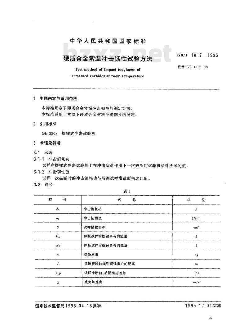 GB/T 1817-1995 硬质合金常温冲击韧性试验方法