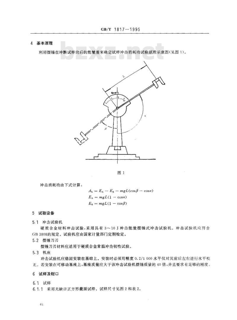GB/T 1817-1995 硬质合金常温冲击韧性试验方法