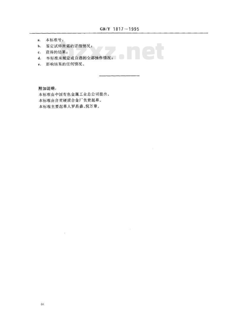 GB/T 1817-1995 硬质合金常温冲击韧性试验方法