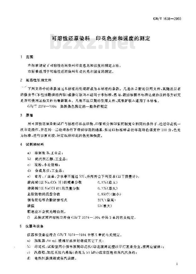 GB/T 1638-2003 可溶性还原染料 印花色光和强度的测定