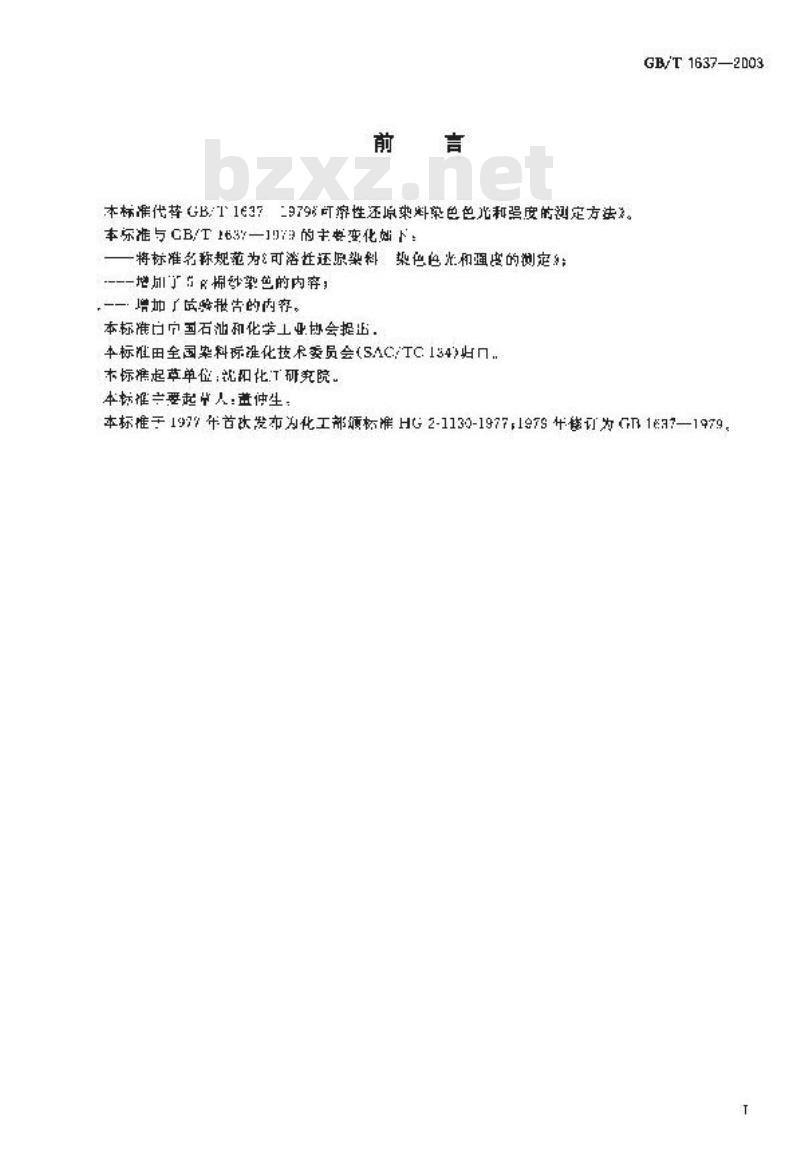 GB/T 1637-2003 可溶性还原染料 染色色光和强度的测定