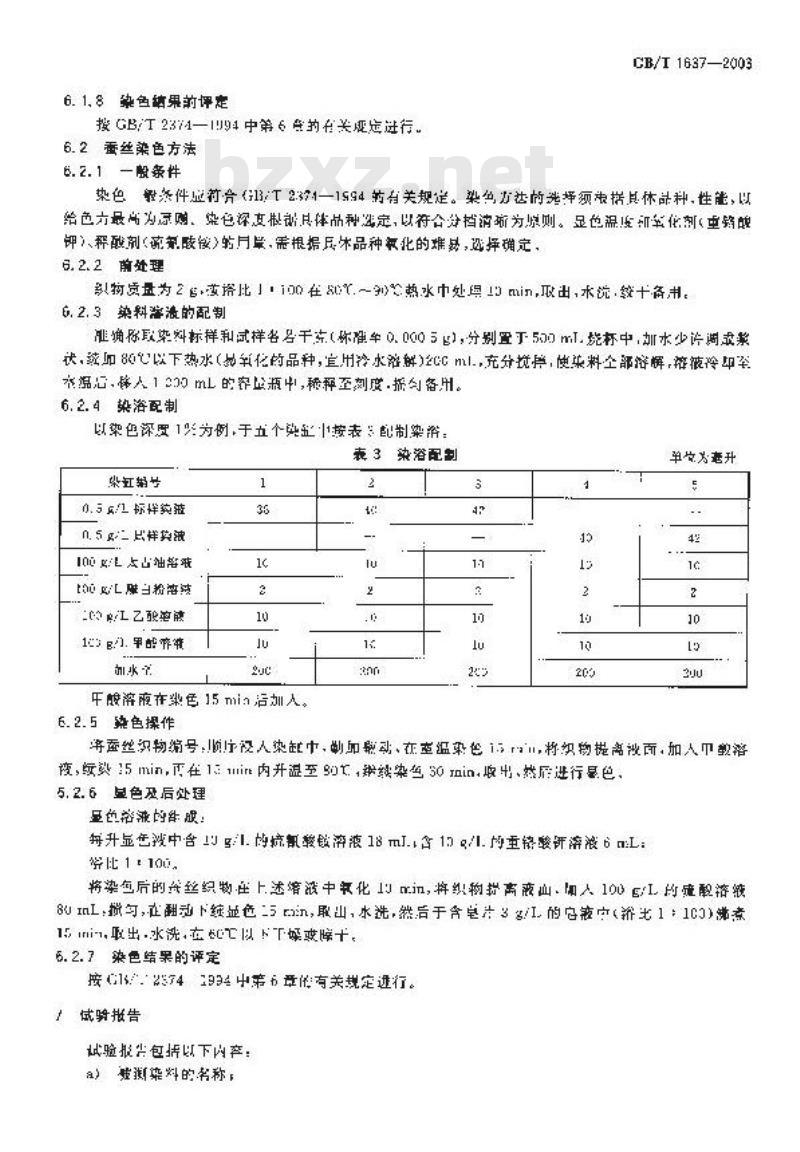 GB/T 1637-2003 可溶性还原染料 染色色光和强度的测定