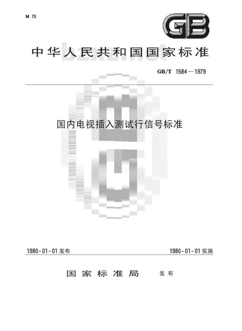 GB/T 1584-1979 国内电视插入测试行信号标准