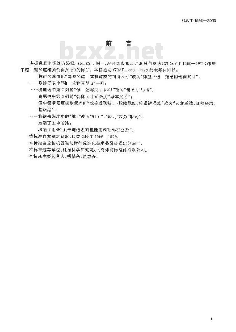 GB/T 1566-2003 薄型平键 键槽的剖面尺寸