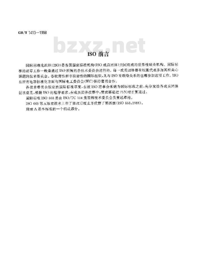 GB/T 1413-1998 系列1集装箱 分类、尺寸和额定质量