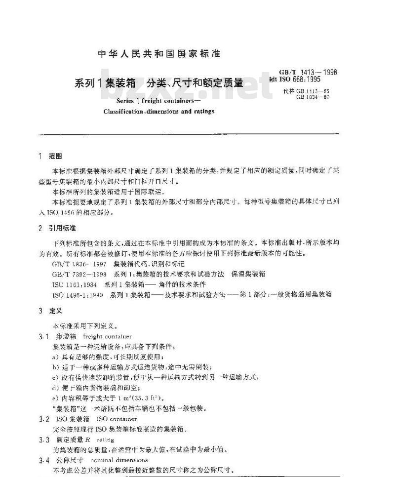 GB/T 1413-1998 系列1集装箱 分类、尺寸和额定质量