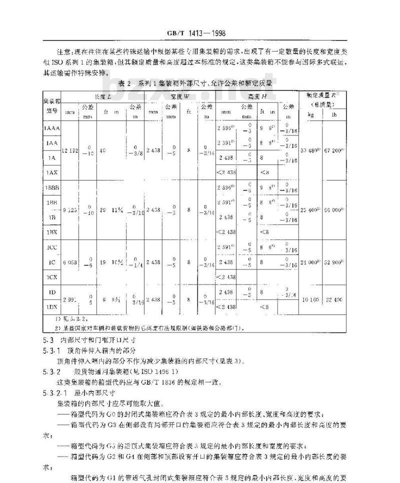 GB/T 1413-1998 系列1集装箱 分类、尺寸和额定质量