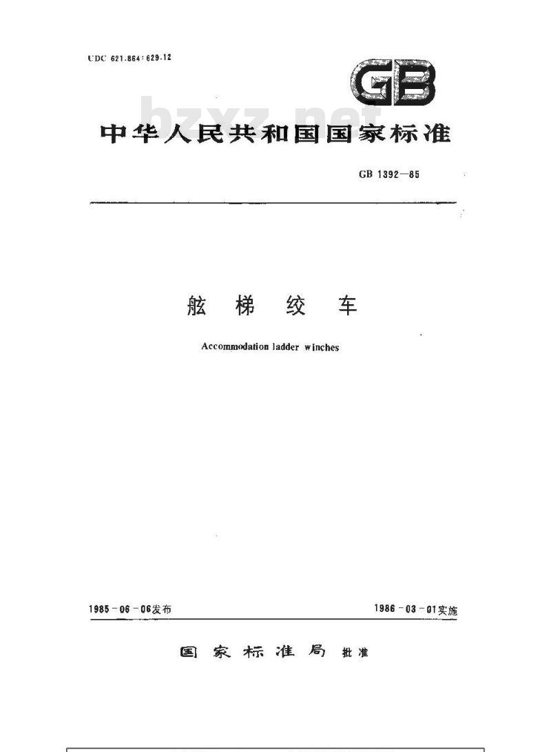 GB 1392-1985 舷梯绞车