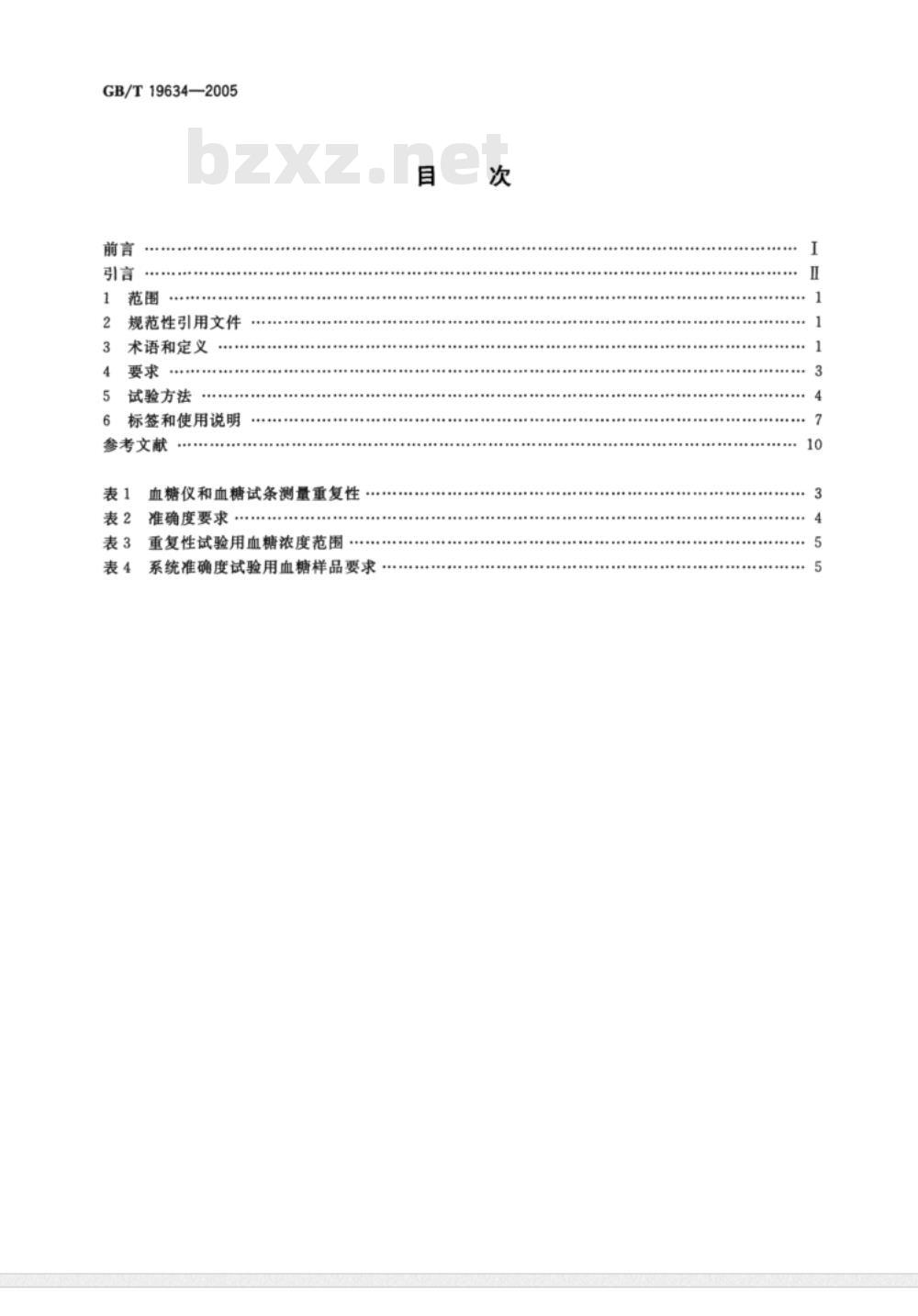 GB/T 19634-2005/XG1-2006 体外诊断检验系统  自测用血糖监测系统通用技术条件  修改单1