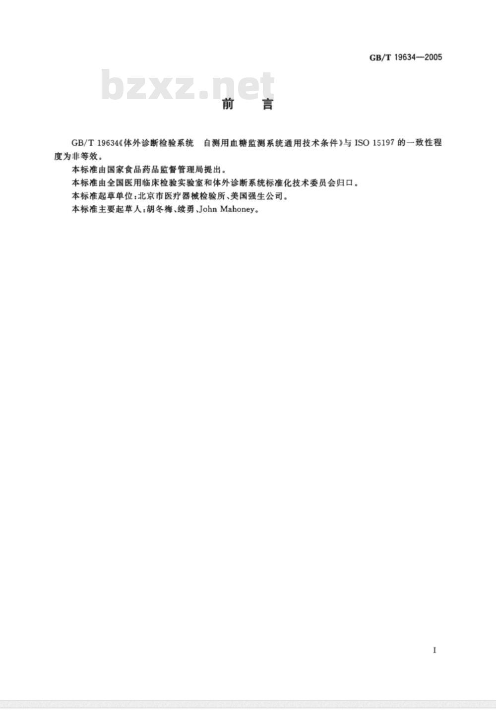 GB/T 19634-2005/XG1-2006 体外诊断检验系统  自测用血糖监测系统通用技术条件  修改单1