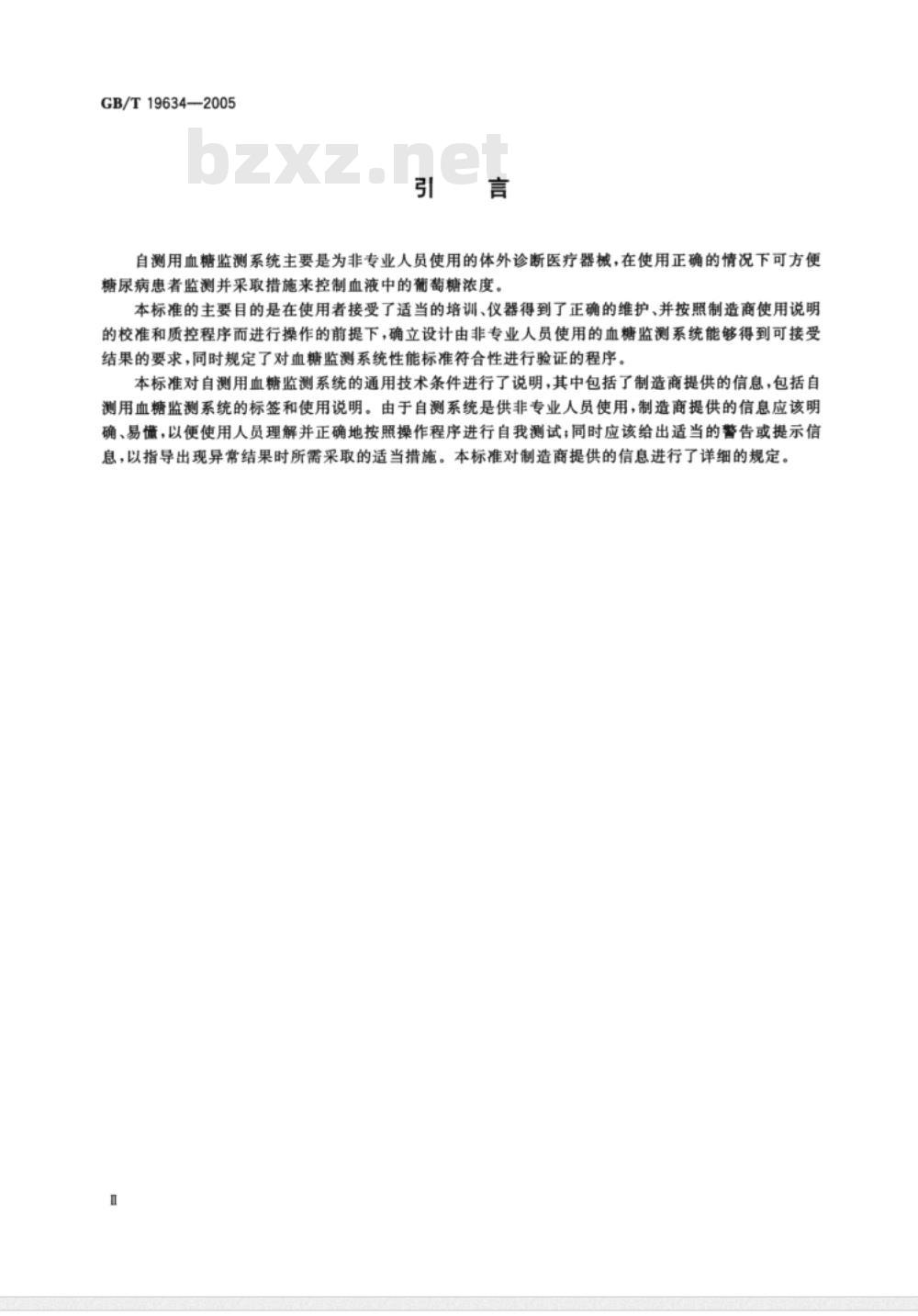 GB/T 19634-2005/XG1-2006 体外诊断检验系统  自测用血糖监测系统通用技术条件  修改单1