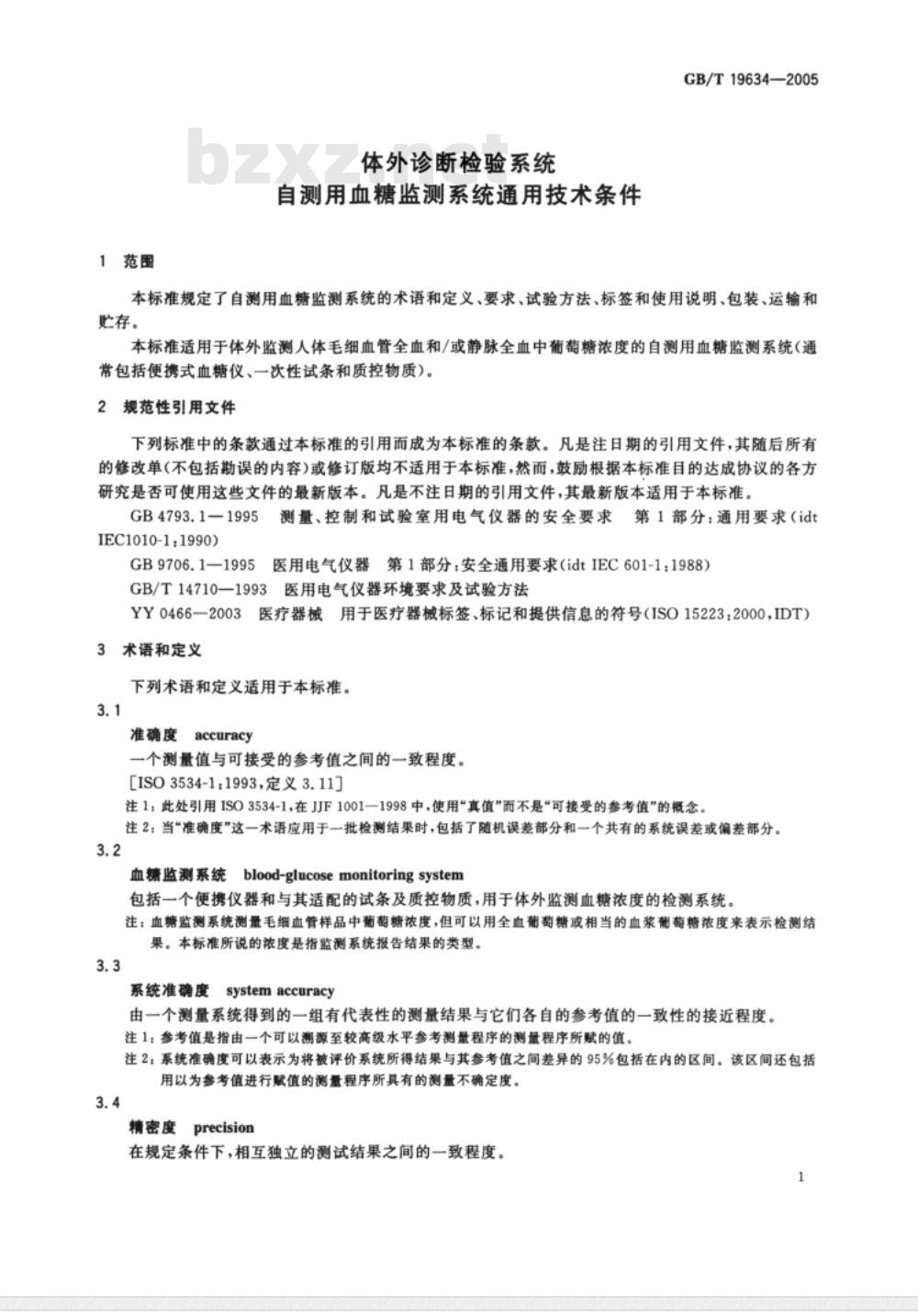 GB/T 19634-2005/XG1-2006 体外诊断检验系统  自测用血糖监测系统通用技术条件  修改单1