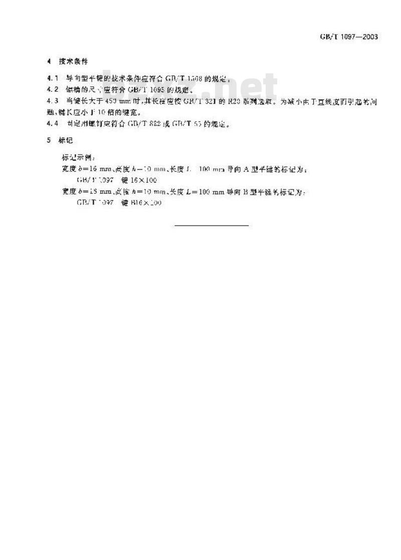 GB/T 1097-2003 导向型 平键