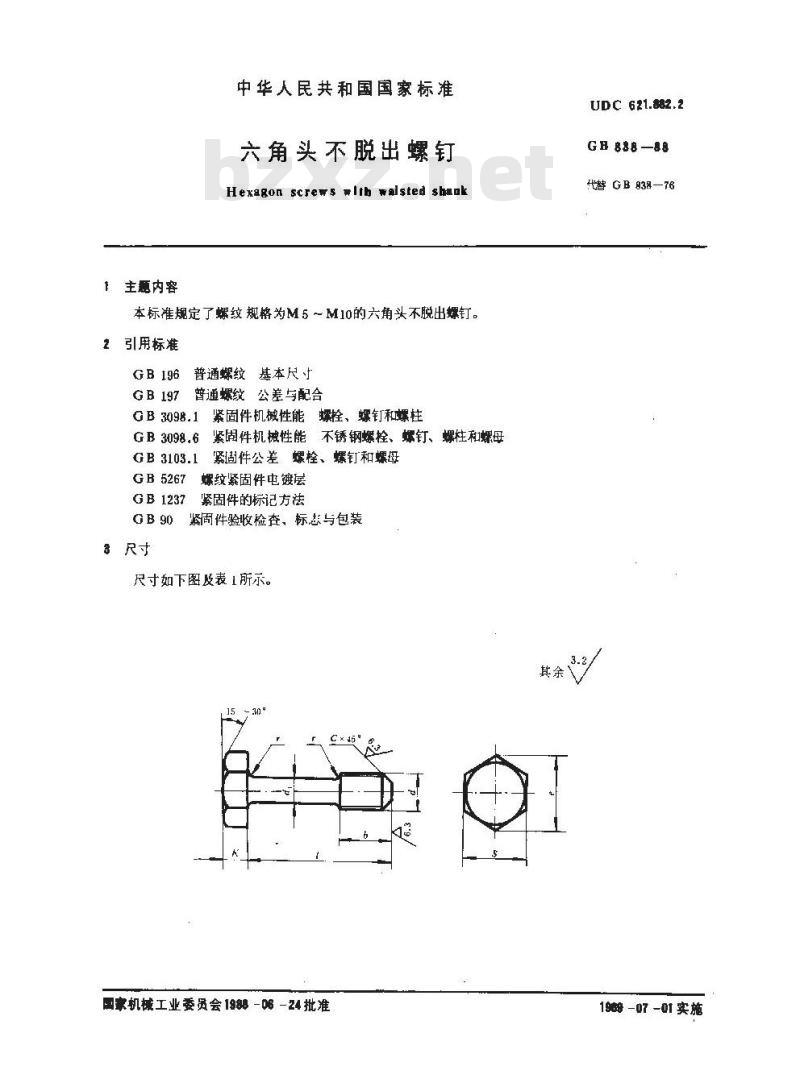 GB/T 838-1988 六角头不脱出螺钉