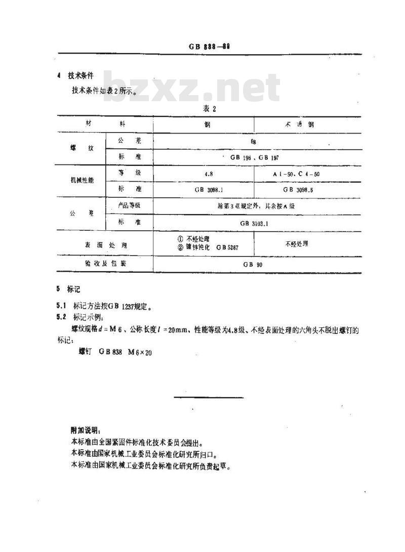 GB/T 838-1988 六角头不脱出螺钉
