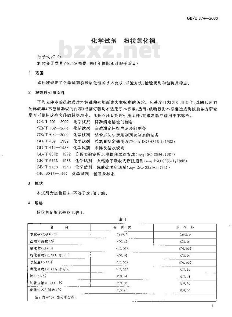 GB/T 674-2003 化学试剂 粉状氧化铜