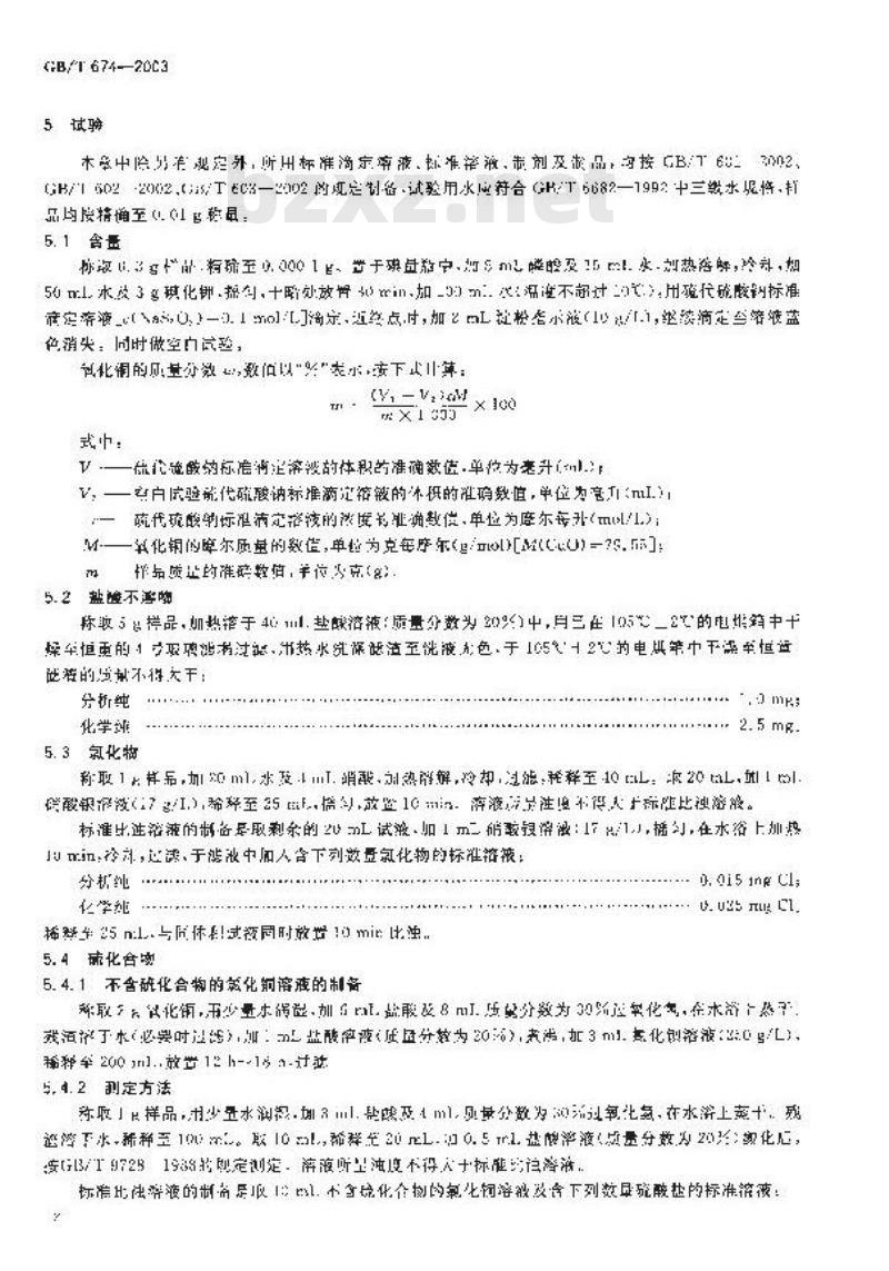 GB/T 674-2003 化学试剂 粉状氧化铜