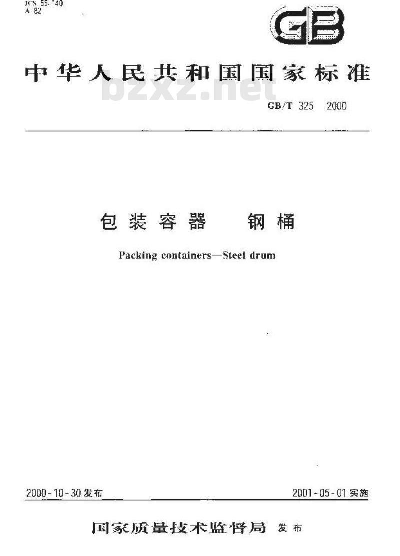 GB/T 325-2000 包装容器 钢桶
