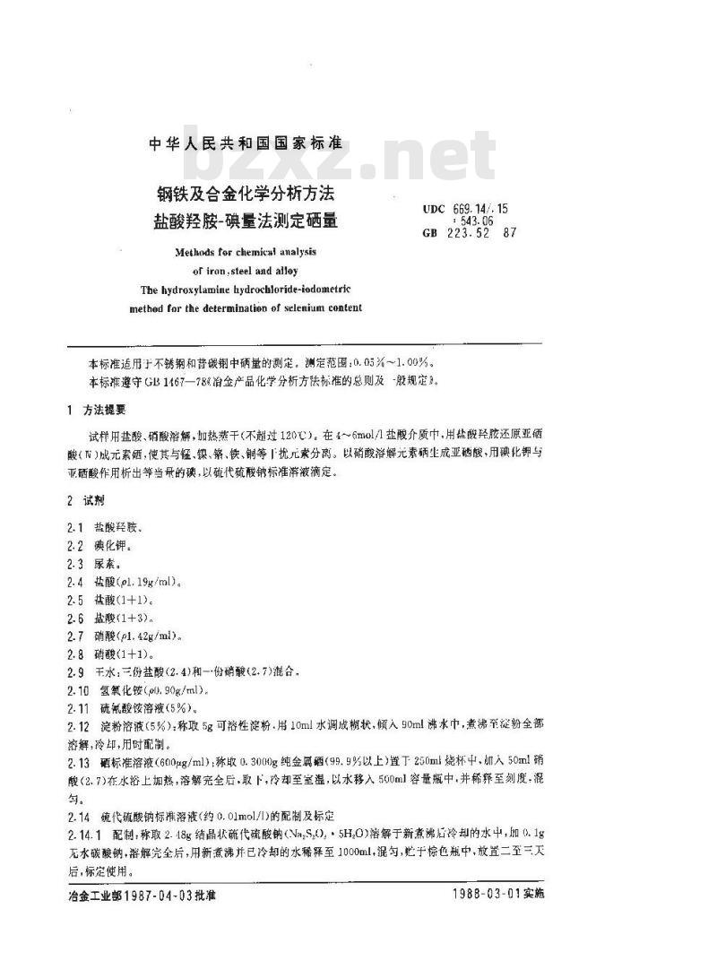 GB 223.52-1987 钢铁及合金化学分析方法 盐酸羟胺-碘量法测定硒量