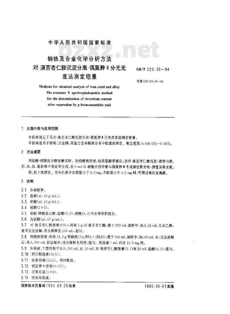 GB/T 223.30-1994 钢铁及合金化学分析方法 对-溴苦杏仁酸沉淀分离-偶氮胂Ⅲ分光光度法测定锆量