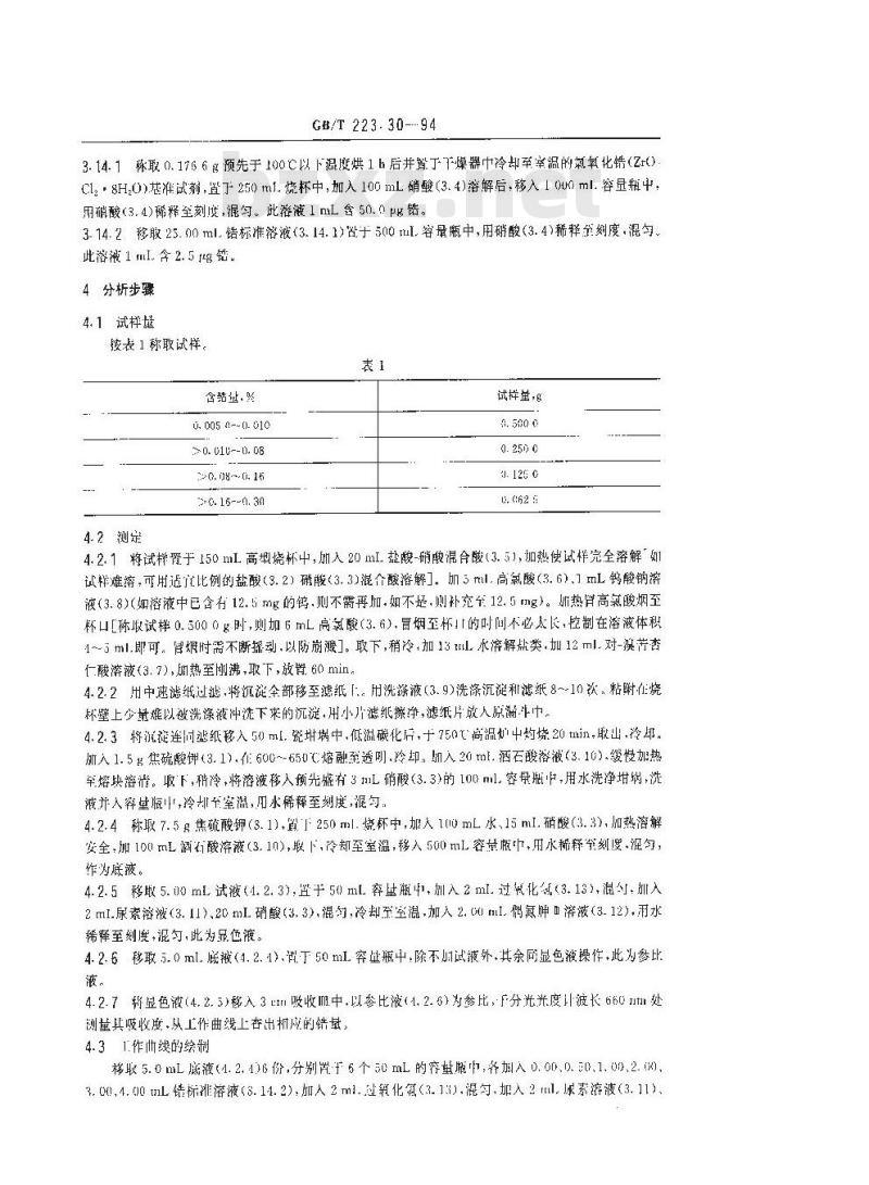 GB/T 223.30-1994 钢铁及合金化学分析方法 对-溴苦杏仁酸沉淀分离-偶氮胂Ⅲ分光光度法测定锆量