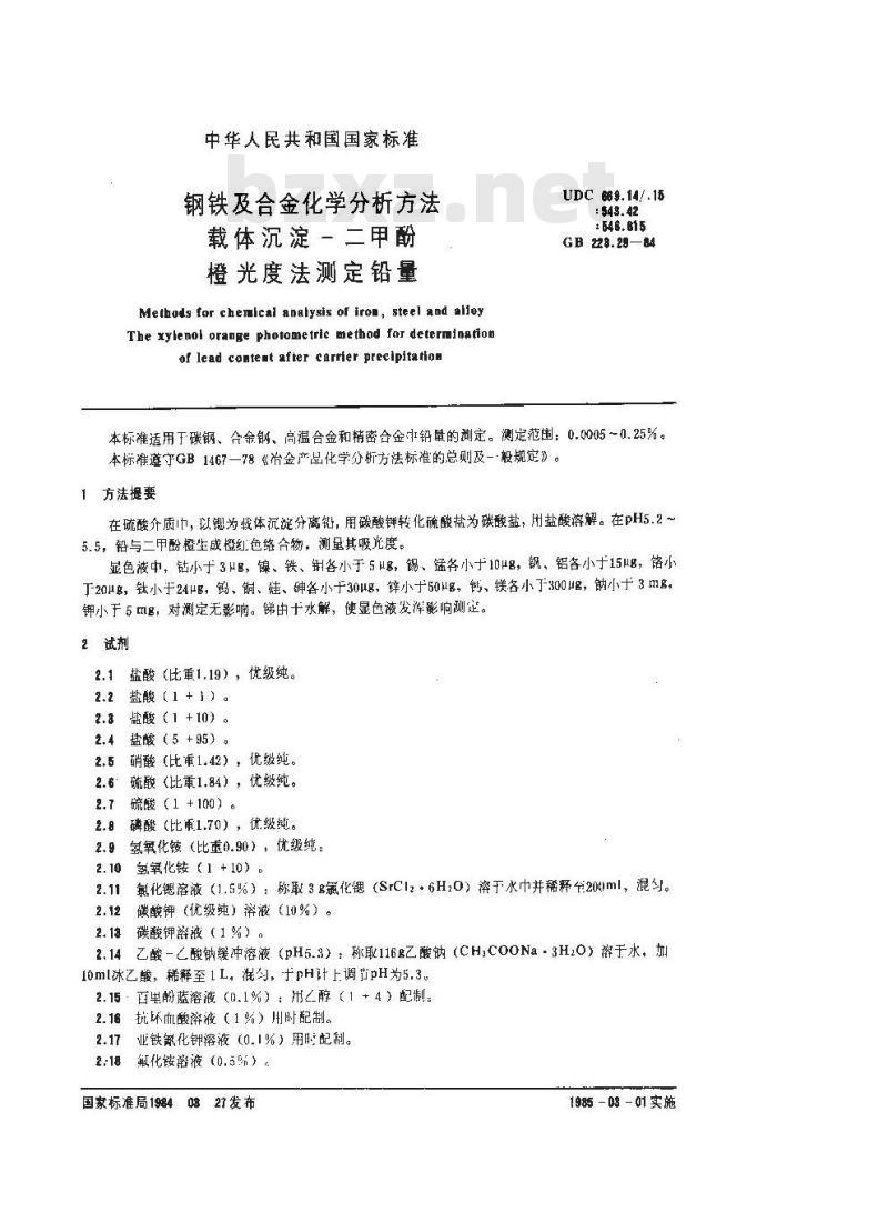 GB 223.29-1984 钢铁及合金化学分析方法 载体沉淀-二甲酚橙光度法测定铅量