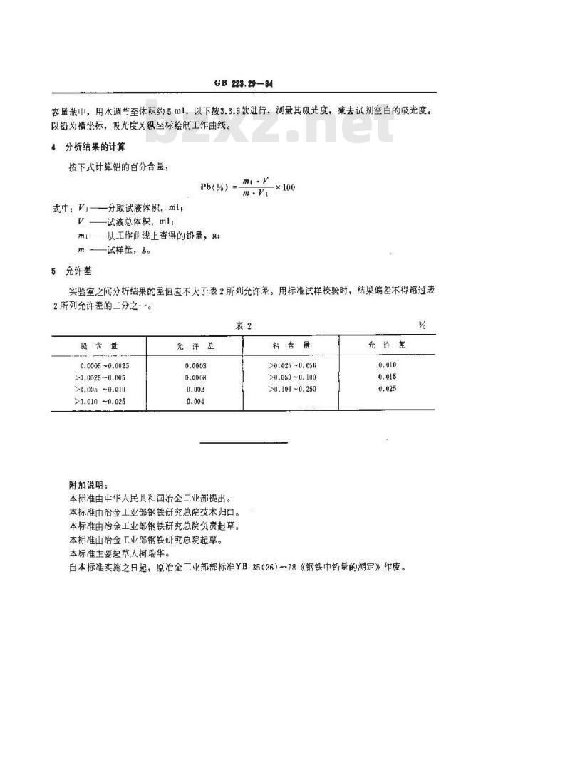 GB 223.29-1984 钢铁及合金化学分析方法 载体沉淀-二甲酚橙光度法测定铅量