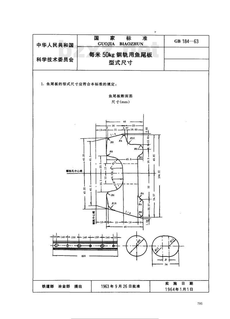 GB 184-1963 每米50公斤钢轨用鱼尾板型式尺寸