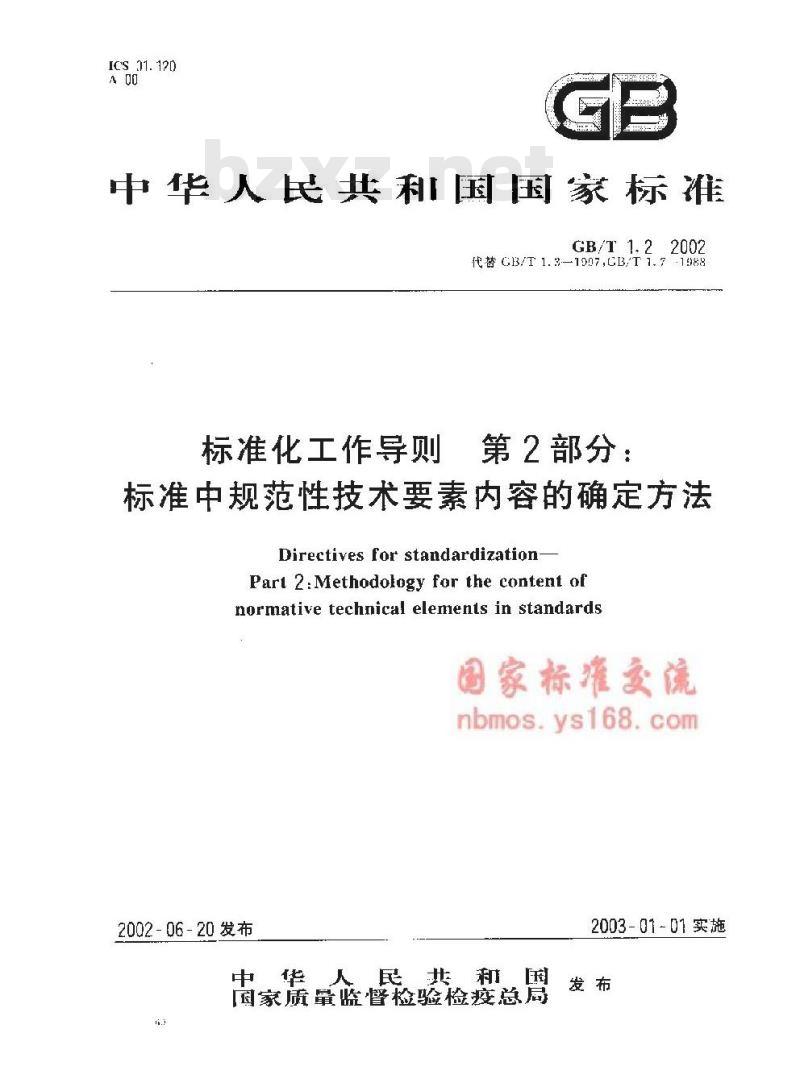 GB/T 1.2-2002 标准化工作导则 第2部分：标准中规范性技术要素内容的确定方法