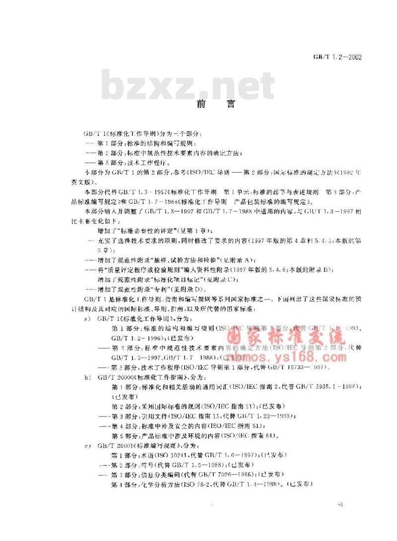 GB/T 1.2-2002 标准化工作导则 第2部分：标准中规范性技术要素内容的确定方法
