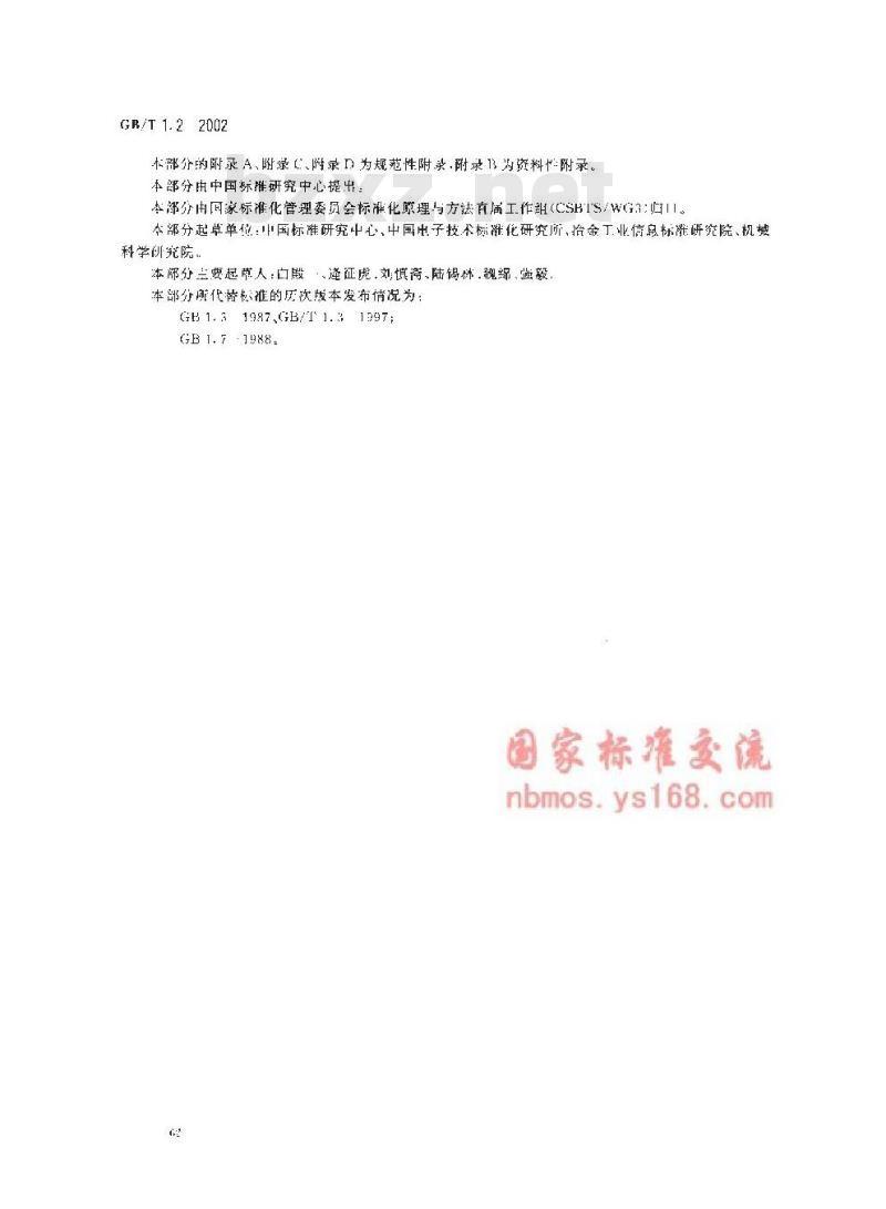GB/T 1.2-2002 标准化工作导则 第2部分：标准中规范性技术要素内容的确定方法