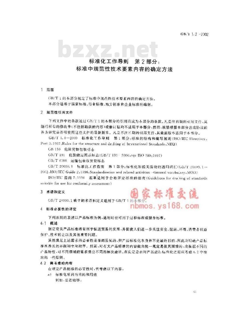 GB/T 1.2-2002 标准化工作导则 第2部分：标准中规范性技术要素内容的确定方法
