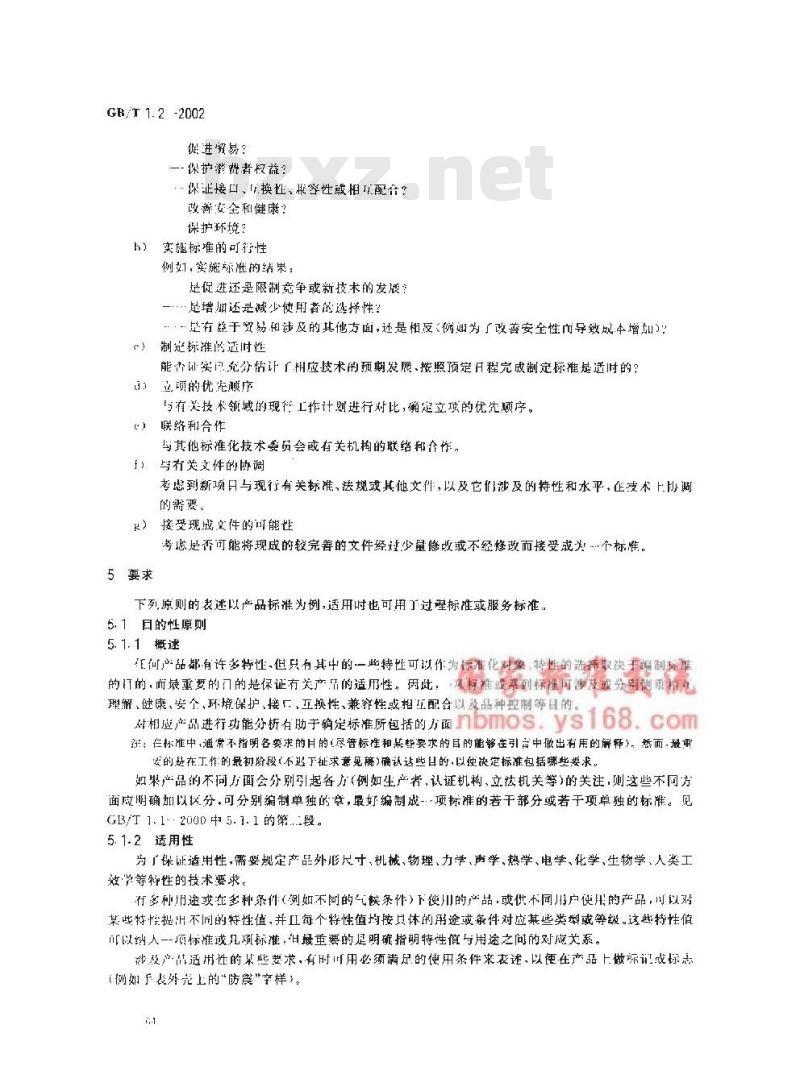 GB/T 1.2-2002 标准化工作导则 第2部分：标准中规范性技术要素内容的确定方法
